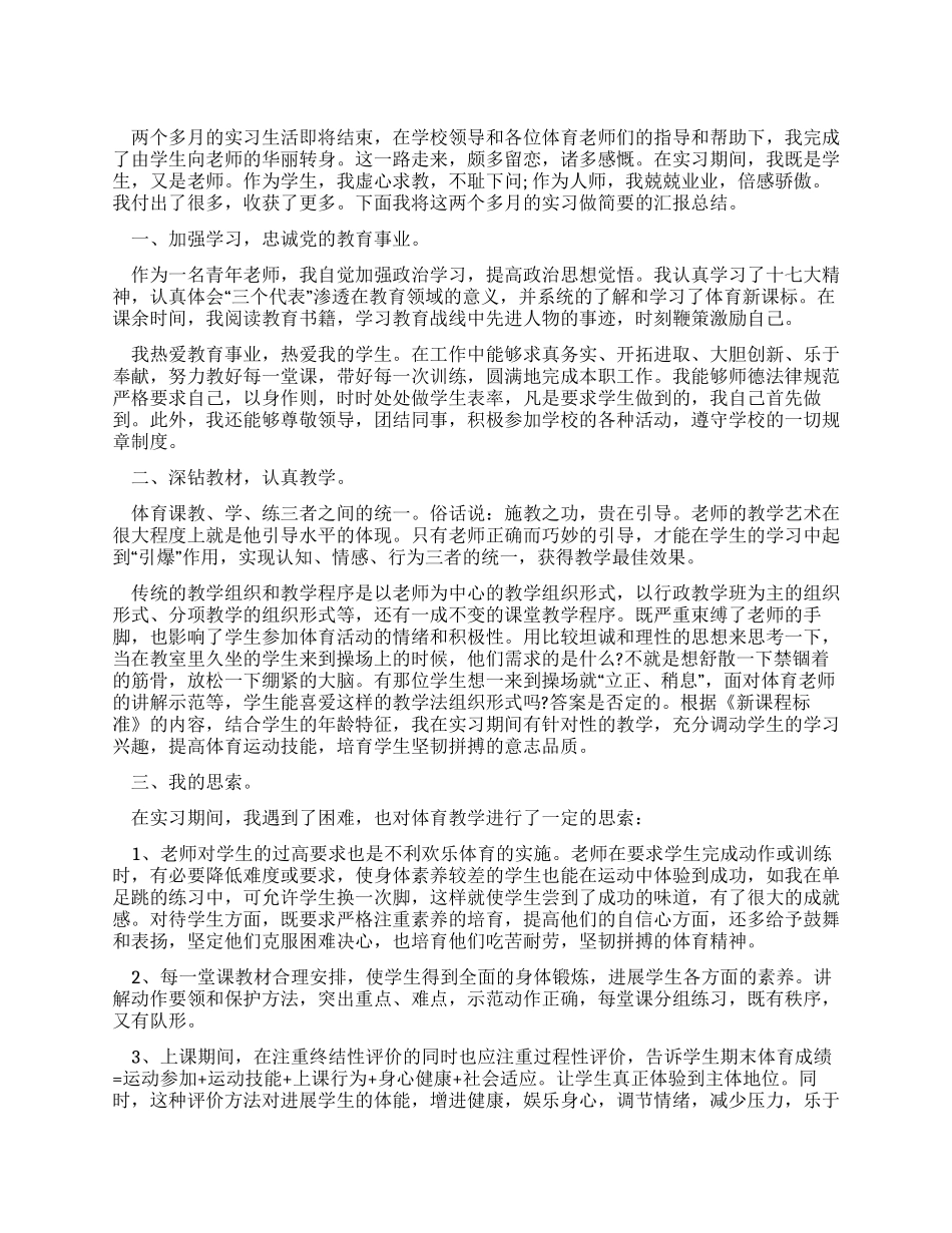 体育教育专业学生实习报告范文_第1页