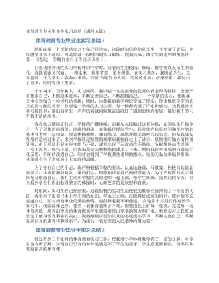 体育教育专业毕业生实习总结