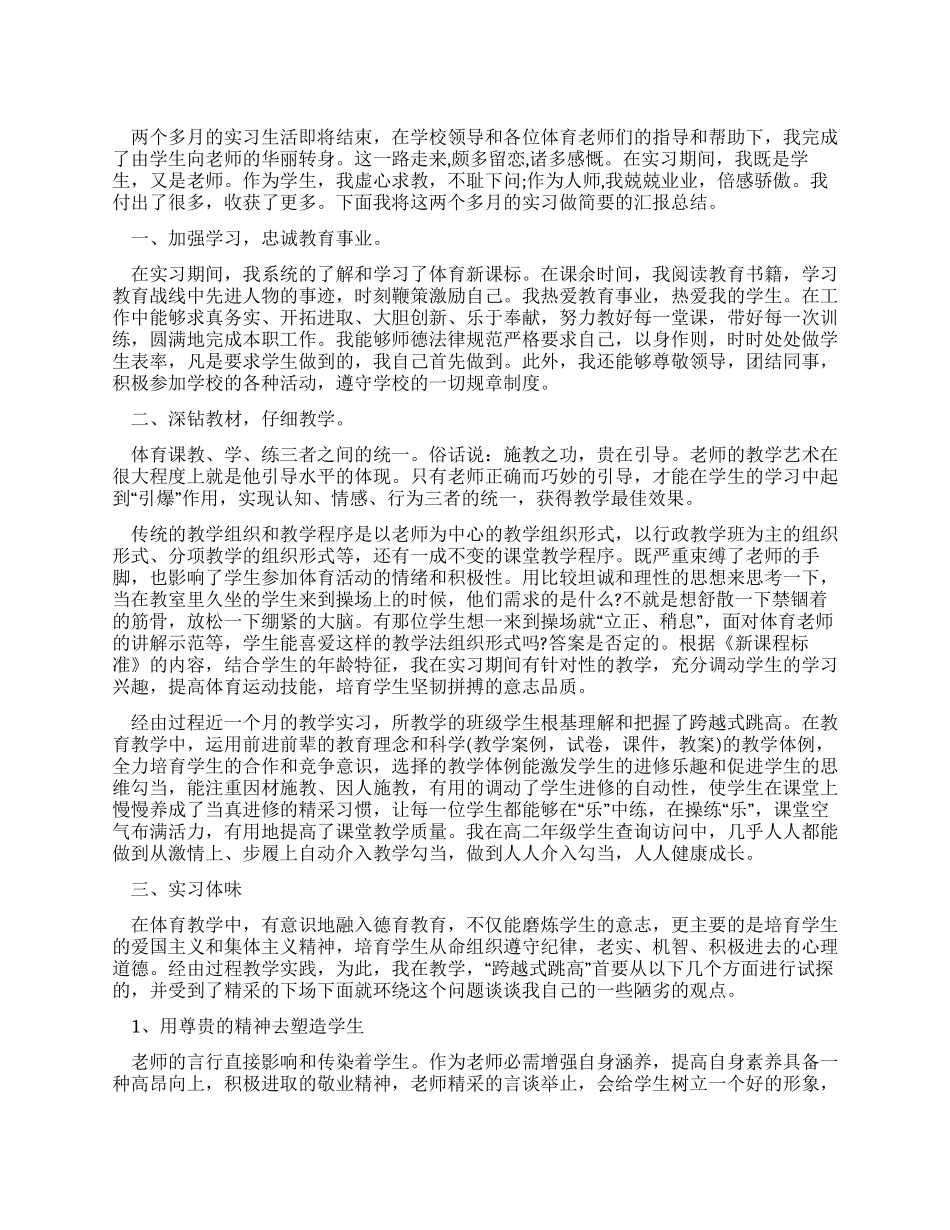 体育教育专业顶岗实习总结_第1页