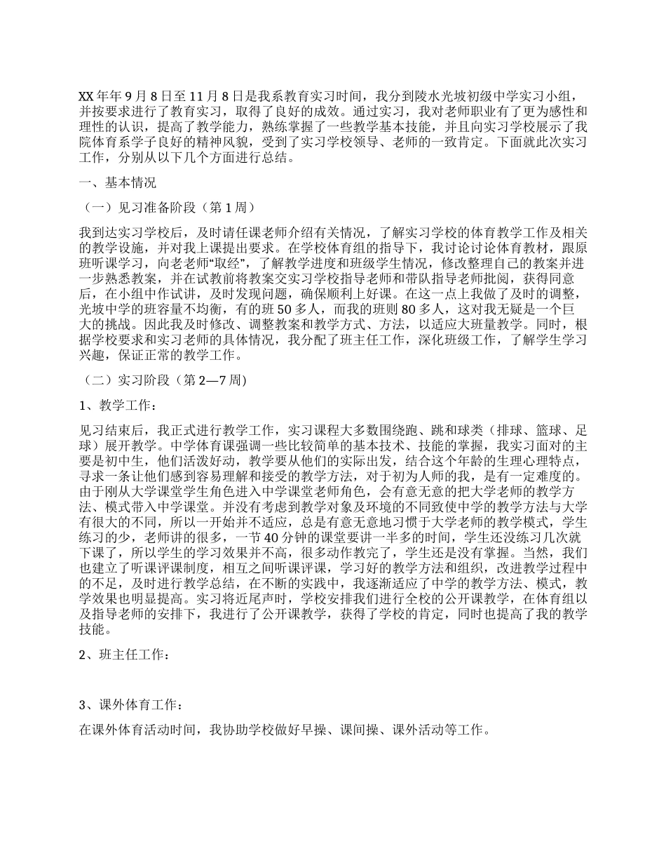 体育教育专业教育实习总结_第1页