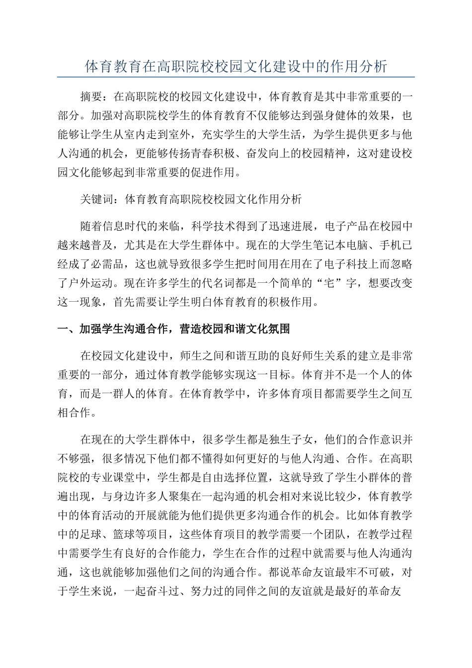 体育教育在高职院校校园文化建设中的作用分析_第1页