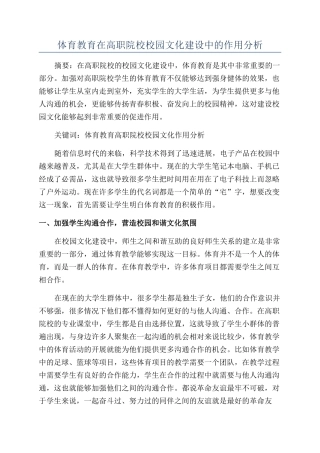 体育教育在高职院校校园文化建设中的作用分析