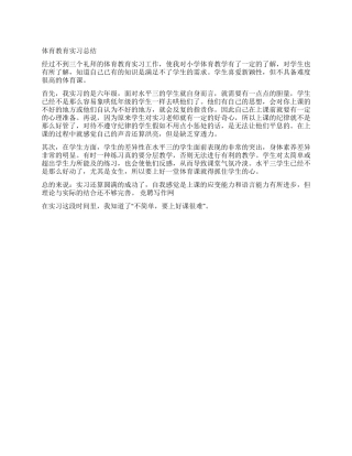 体育教育实习总结