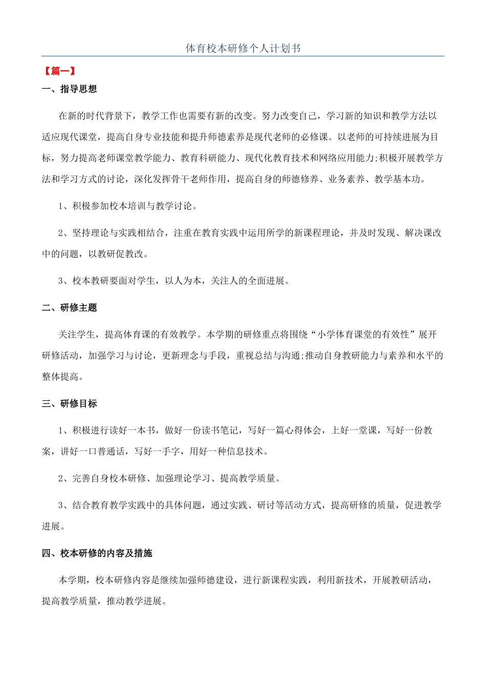 体育校本研修个人计划书_第1页