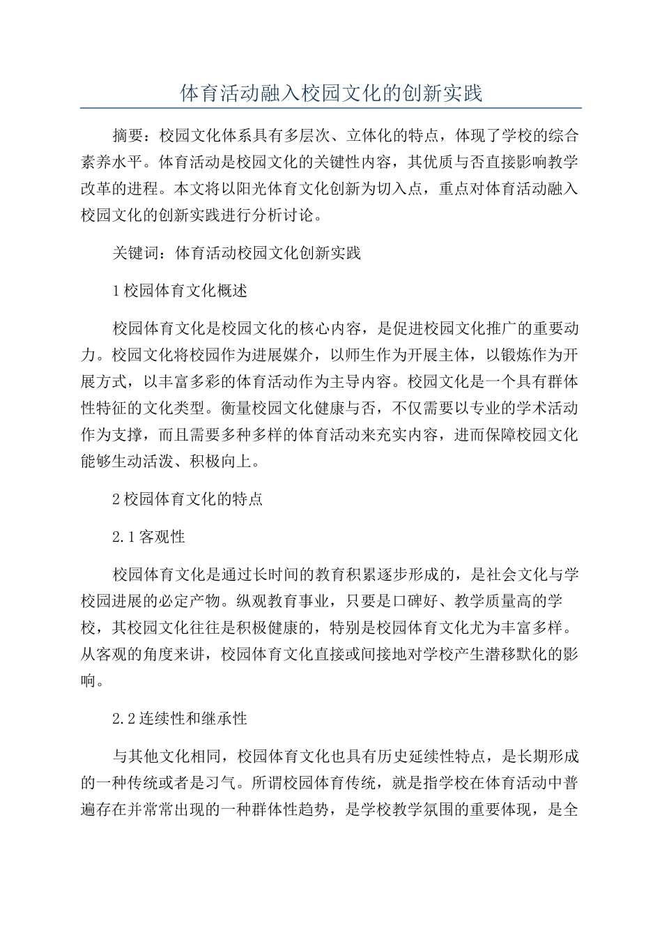 体育活动融入校园文化的创新实践_第1页
