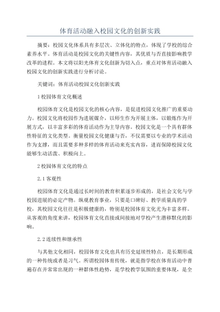 体育活动融入校园文化的创新实践