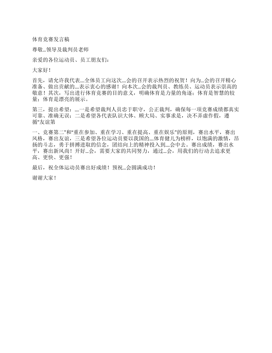 体育比赛发言稿_第1页