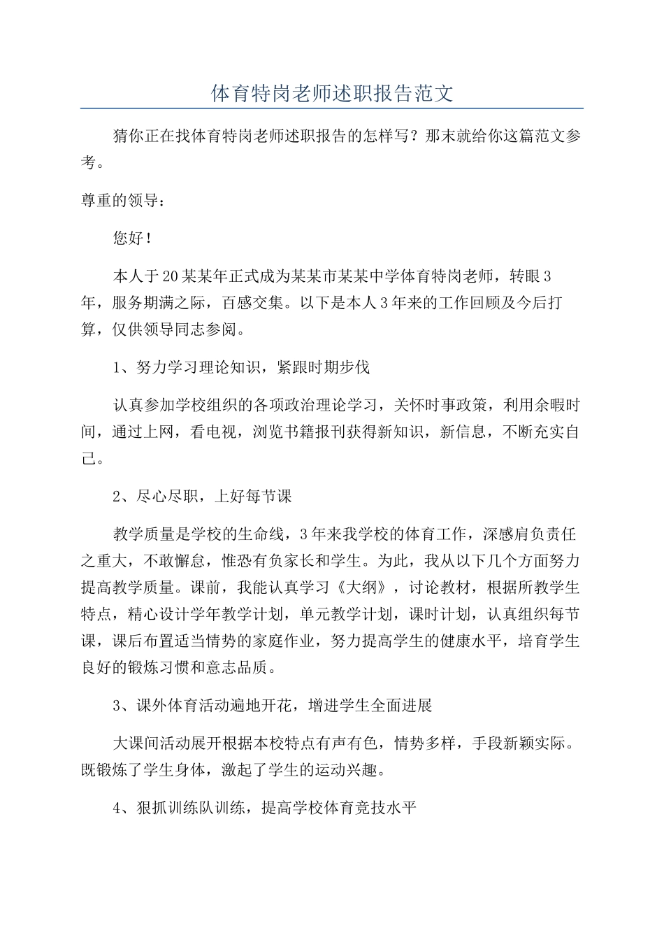 体育特岗教师述职报告范文_第1页