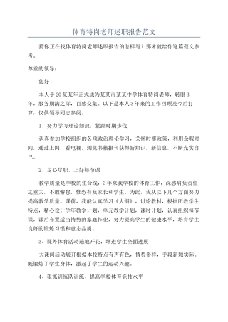 体育特岗教师述职报告范文