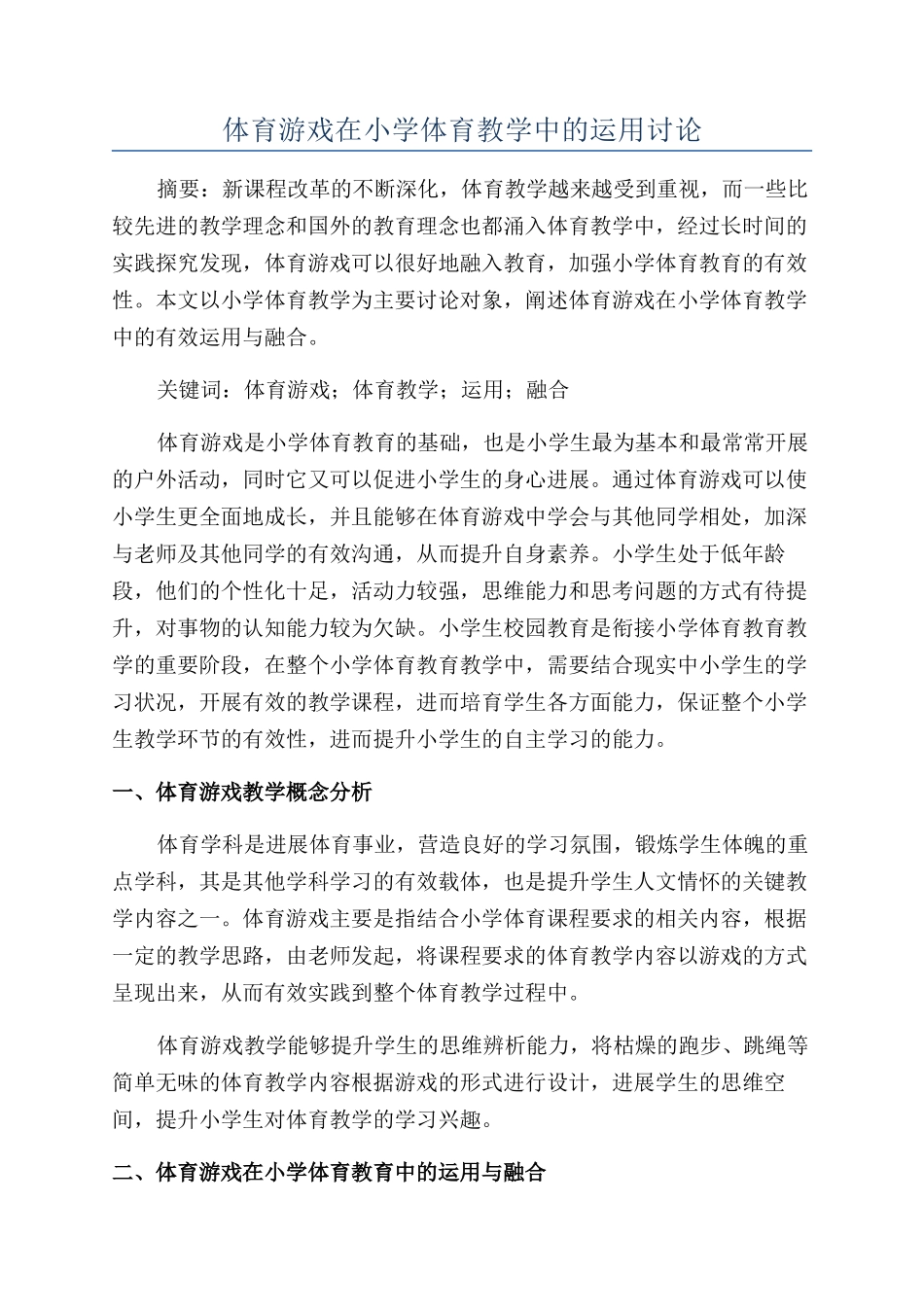 体育游戏在小学体育教学中的运用研究_第1页