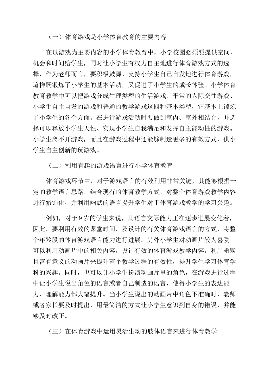 体育游戏在小学体育教学中的运用研究_第2页