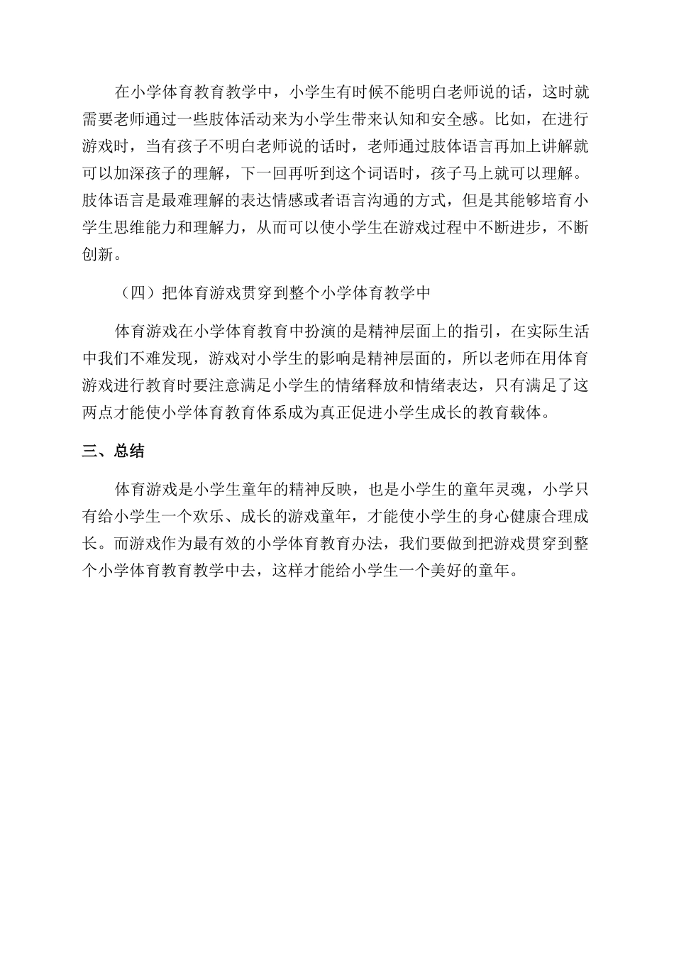 体育游戏在小学体育教学中的运用研究_第3页