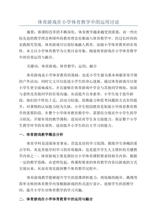 体育游戏在小学体育教学中的运用研究