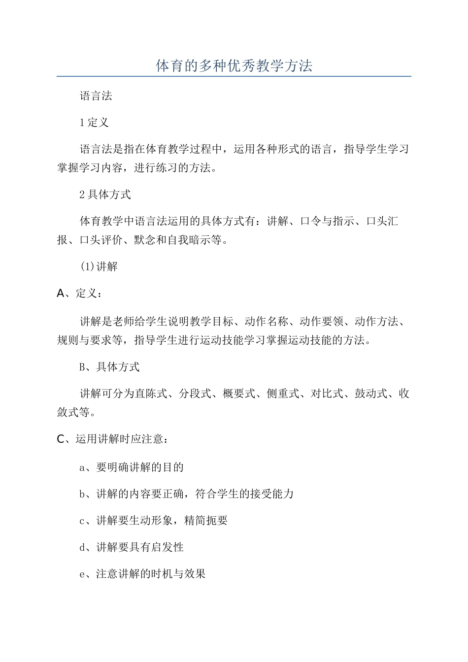 体育的多种优秀教学方法_第1页
