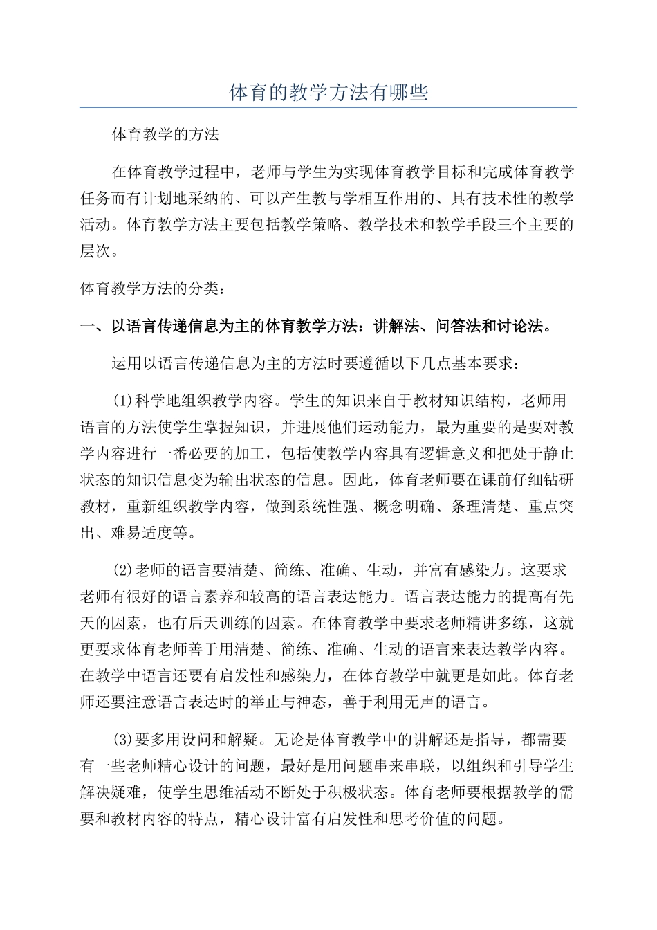 体育的教学方法有哪些_第1页