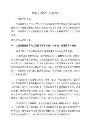 体育的教学方法有哪些