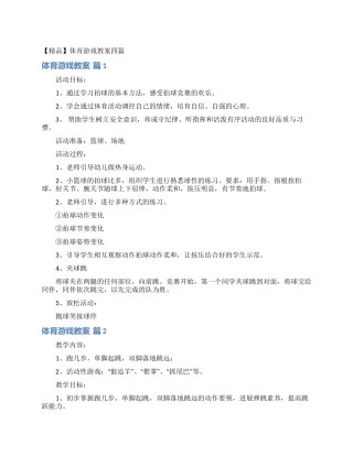 体育游戏教案四篇
