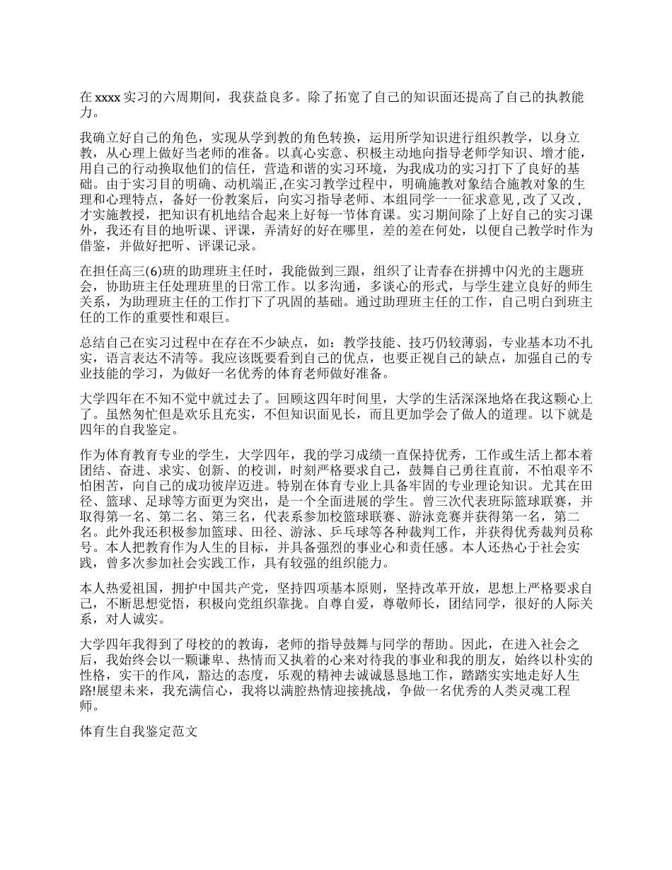 体育生教育实习自我鉴定_第1页