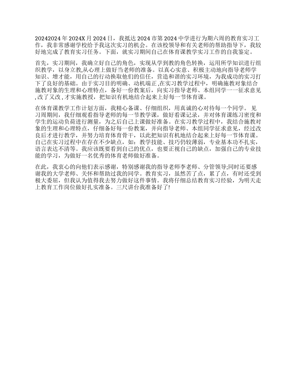 体育生教育实习自我鉴定_第2页