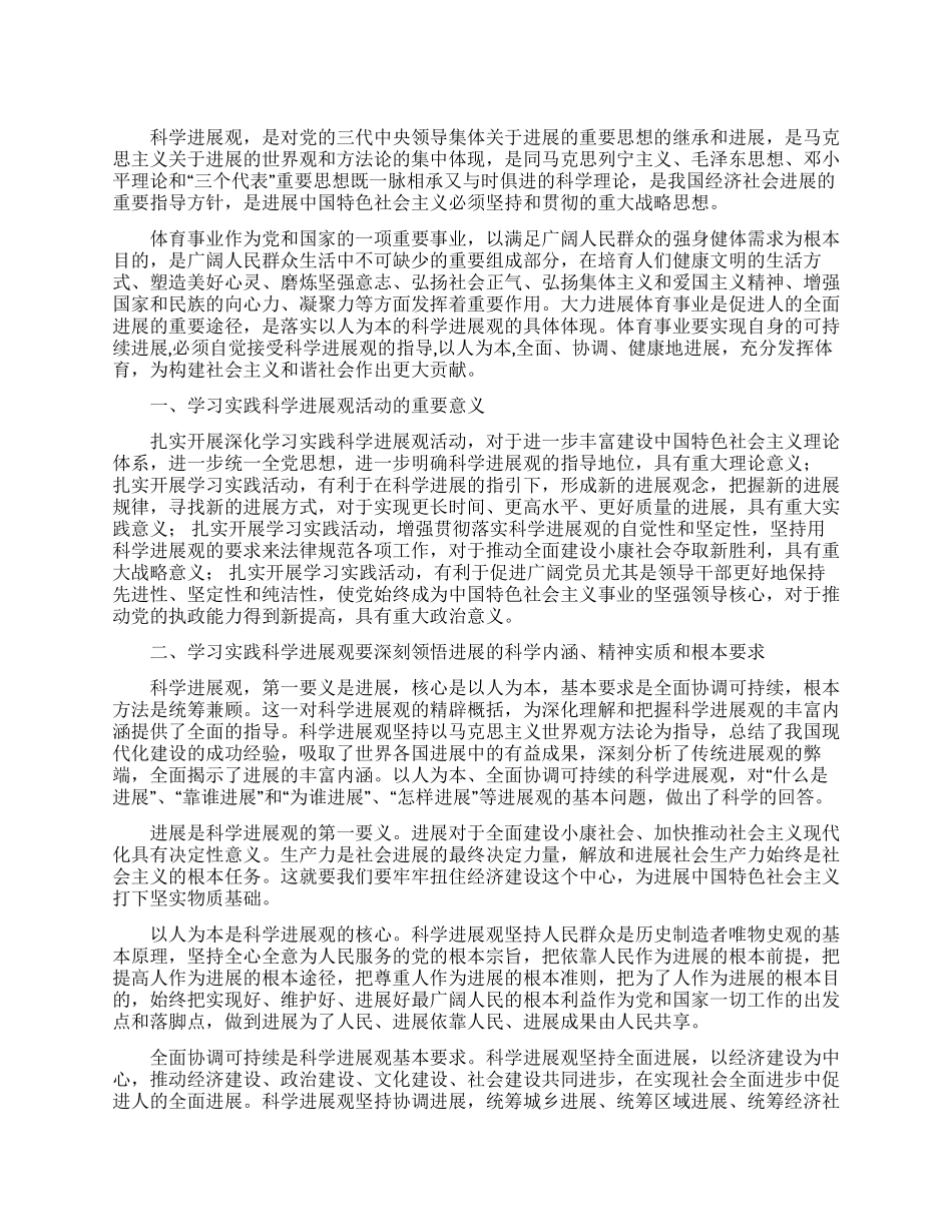 体育系统学习实践科学发展观心得体会_第1页
