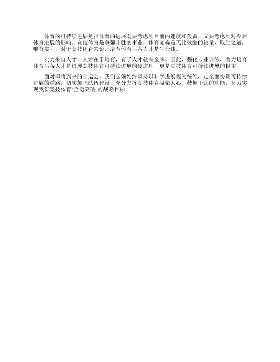 体育系统学习实践科学发展观心得体会_第3页