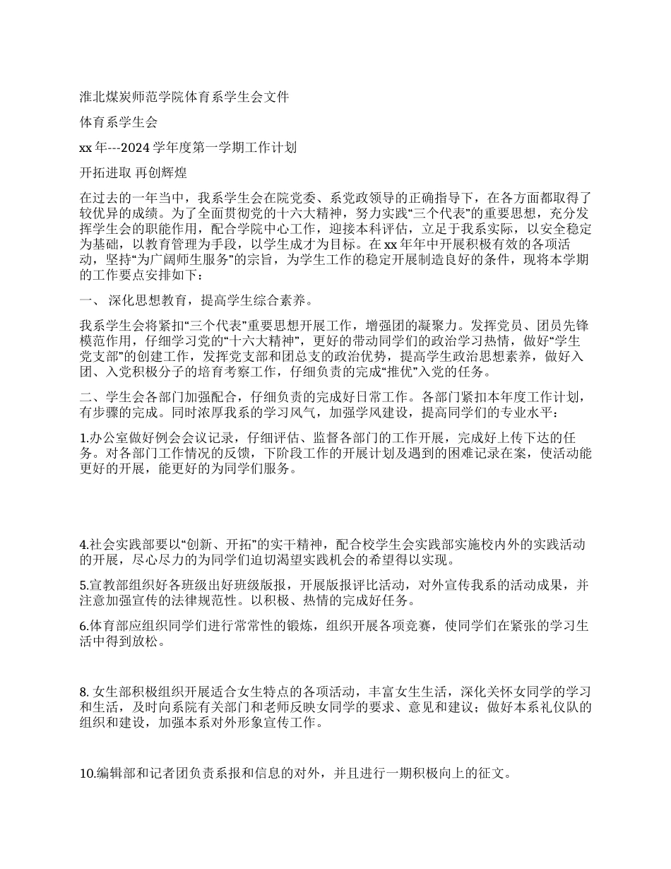 体育系2024年学生会工作计划_第1页