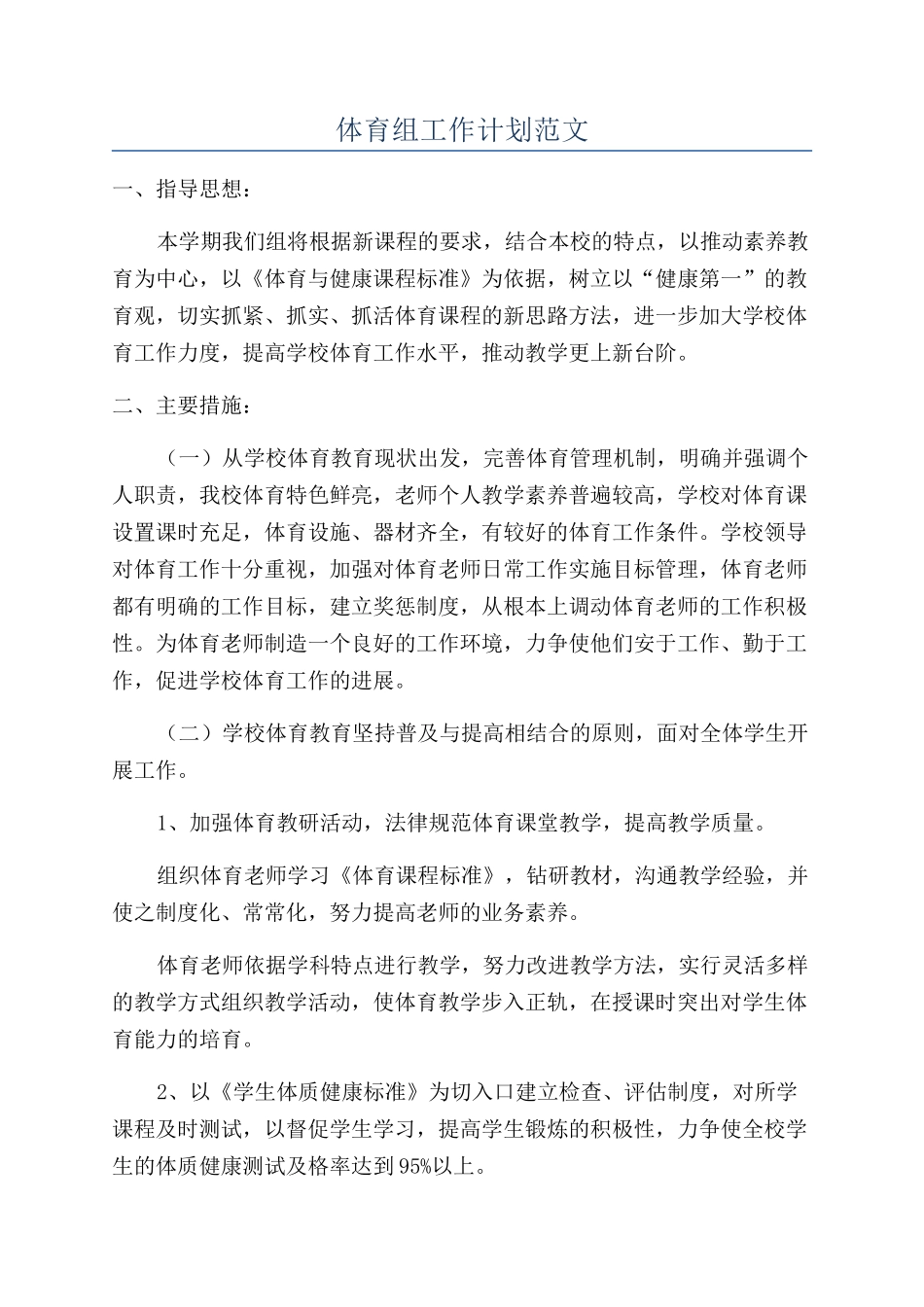 体育组工作计划范文_第1页