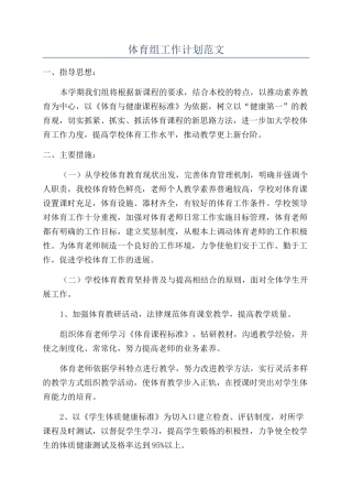 体育组工作计划范文