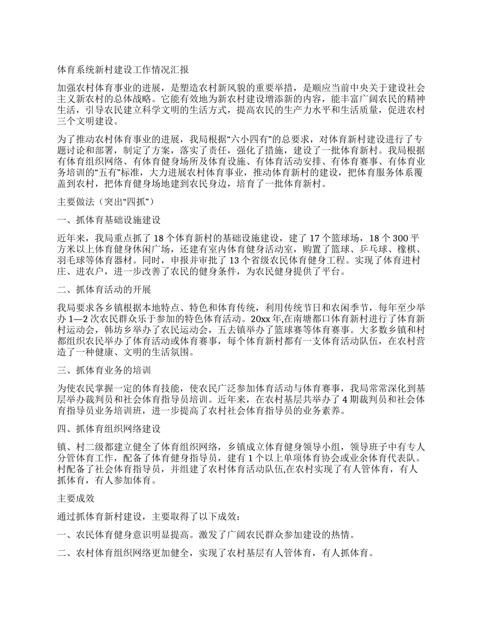 体育系统新村建设工作情况汇报_第1页