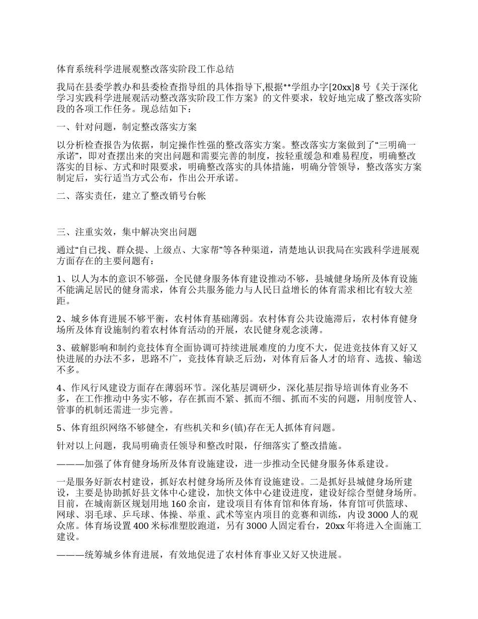 体育系统科学发展观整改落实阶段工作总结_第1页