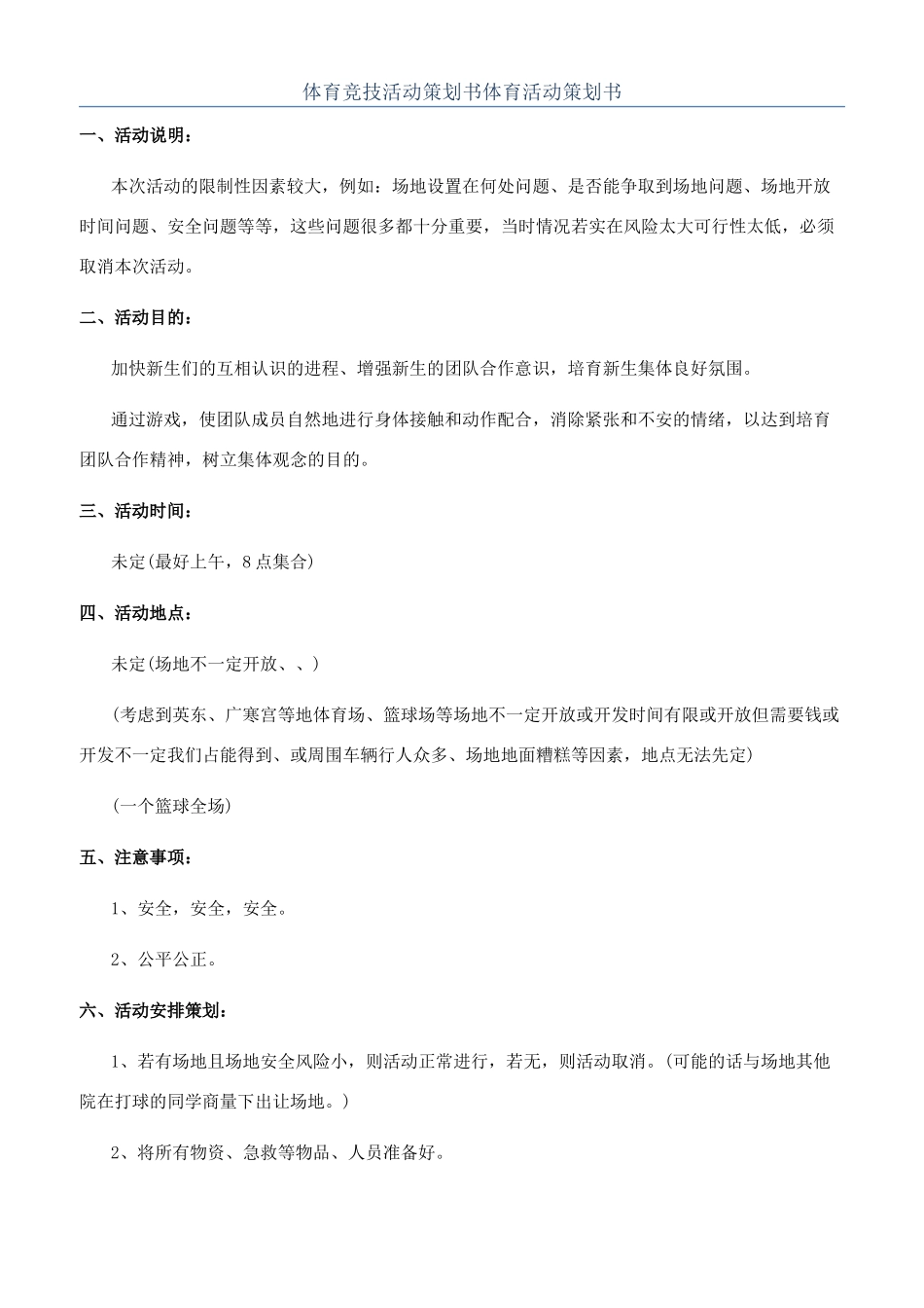 体育竞技活动策划书体育活动策划书_第1页
