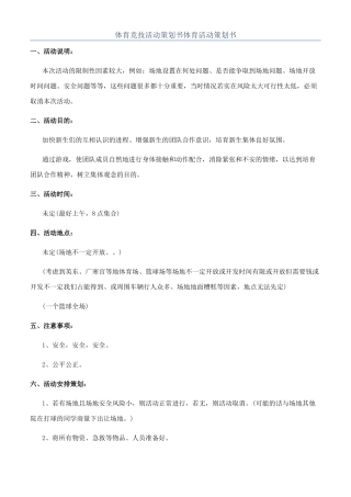 体育竞技活动策划书体育活动策划书