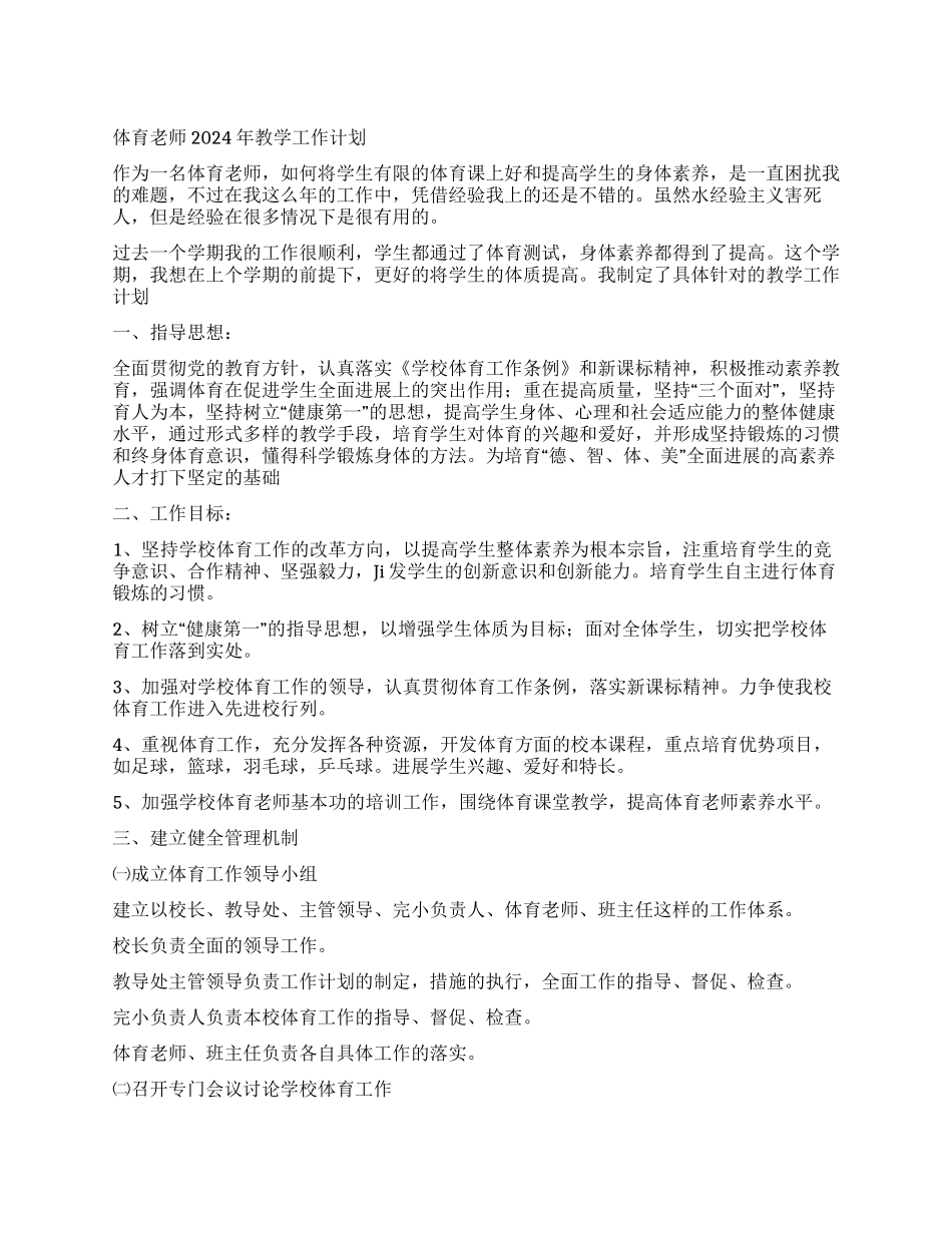 体育老师2024年教学工作计划_第1页