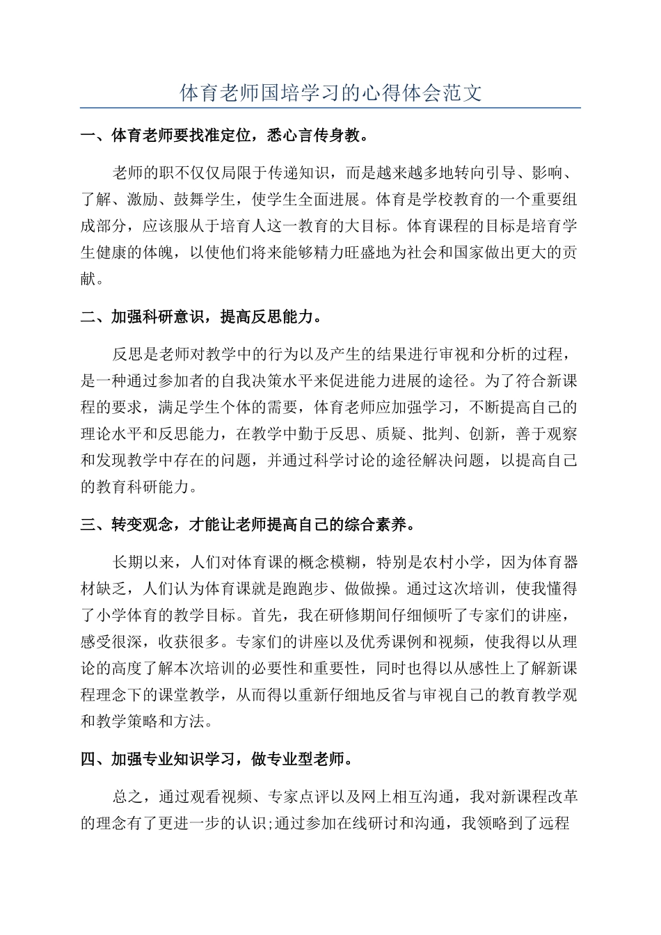 体育老师国培学习的心得体会范文_第1页