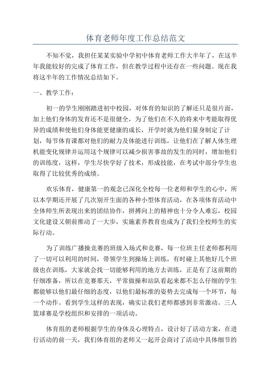体育老师年度工作总结范文_第1页