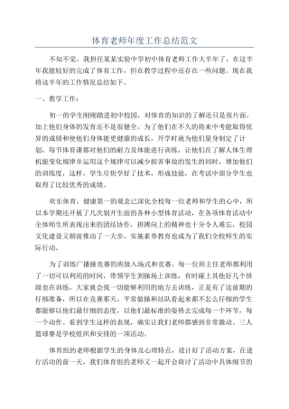体育老师年度工作总结范文