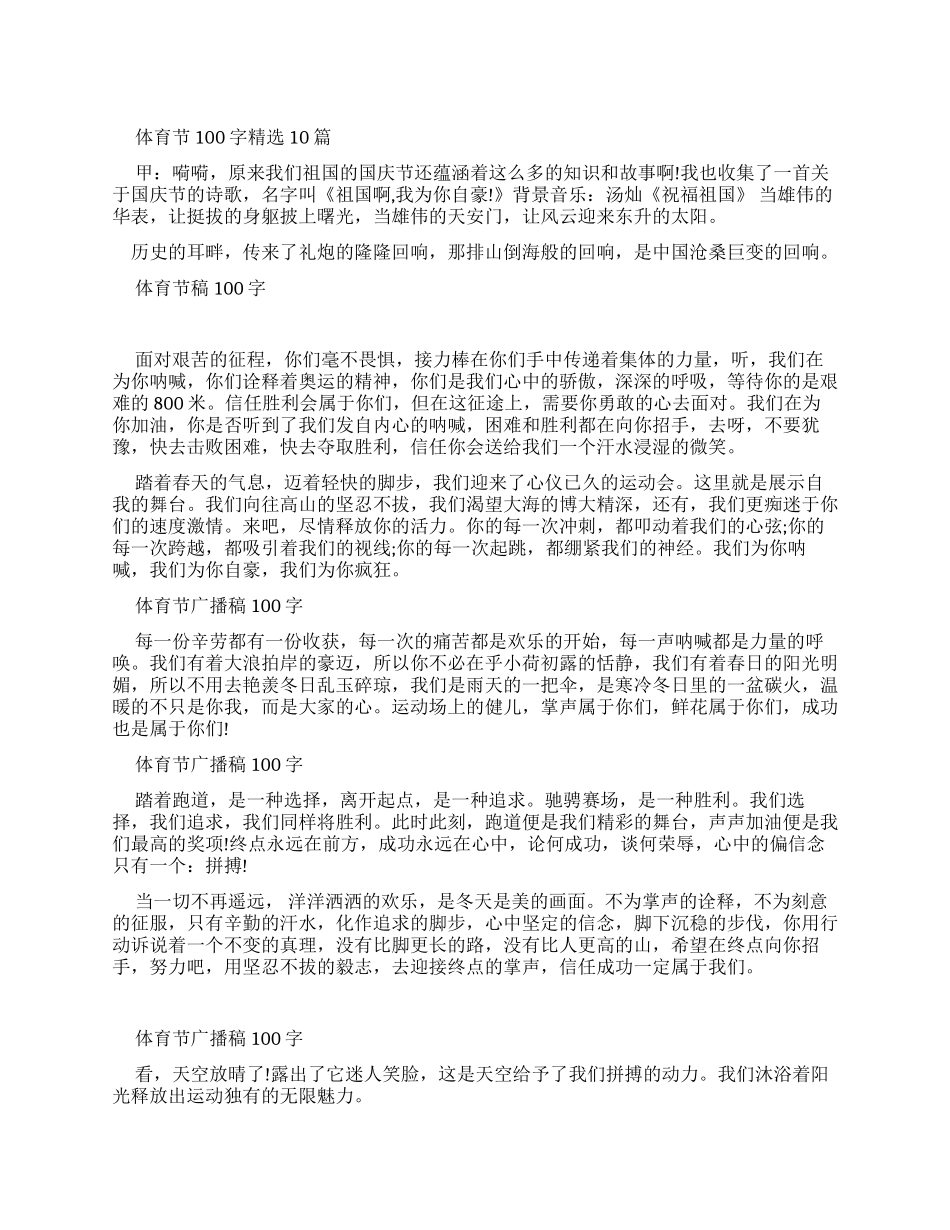 体育节广播稿100字合集_第1页