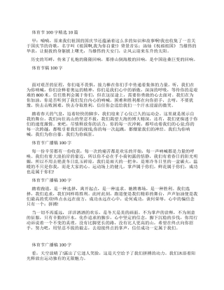 体育节广播稿100字合集