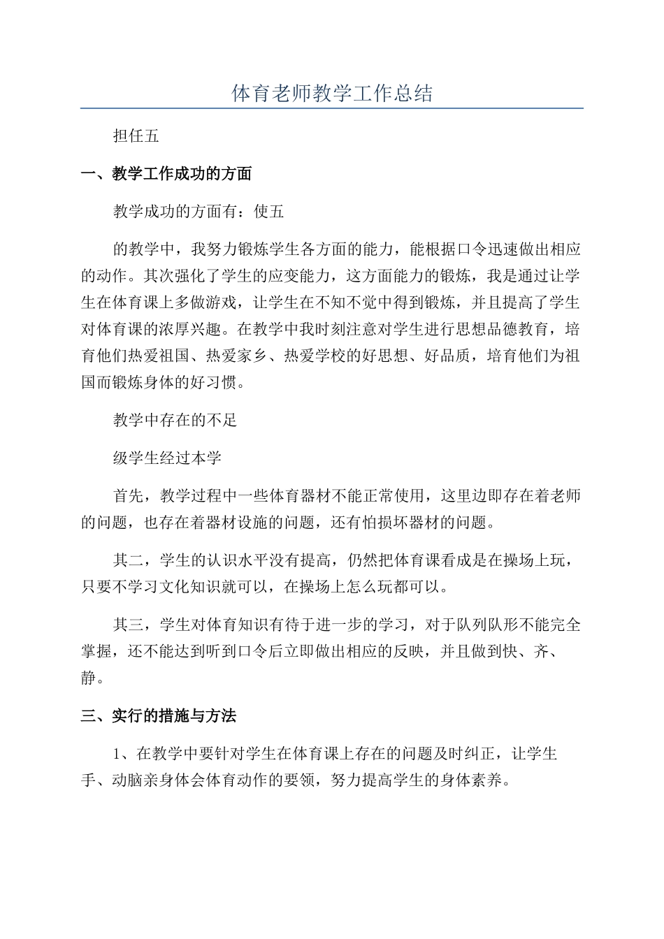 体育老师教学工作总结_第1页