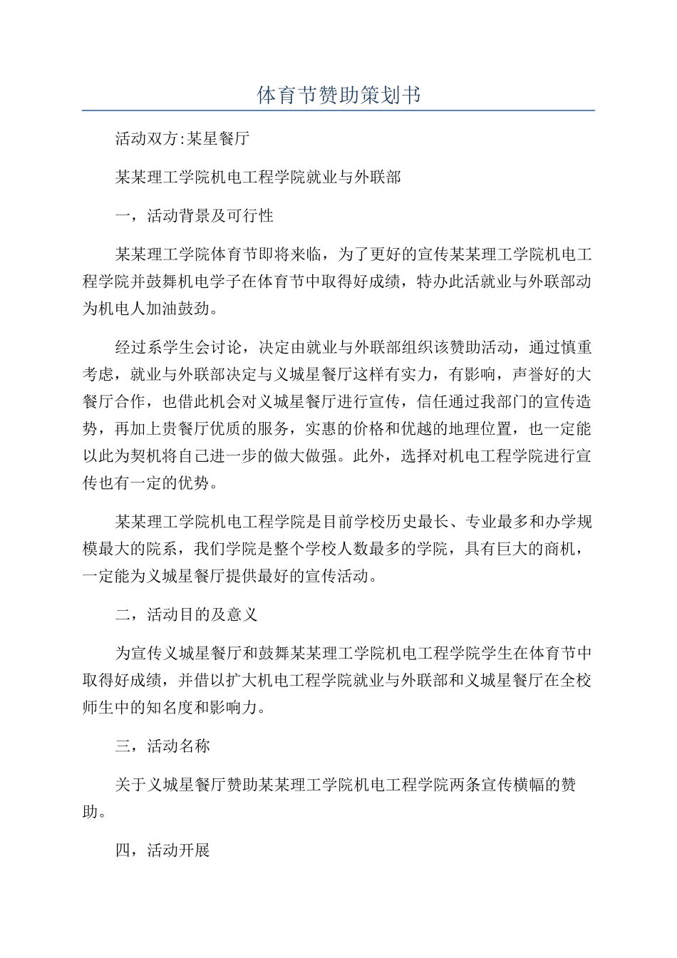 体育节赞助策划书_第1页