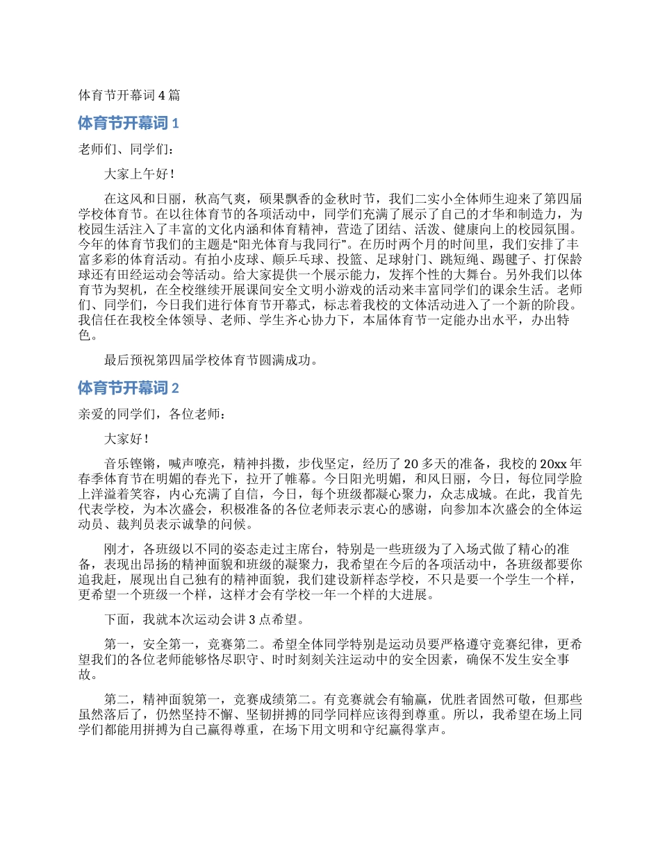 体育节开幕词4篇_第1页