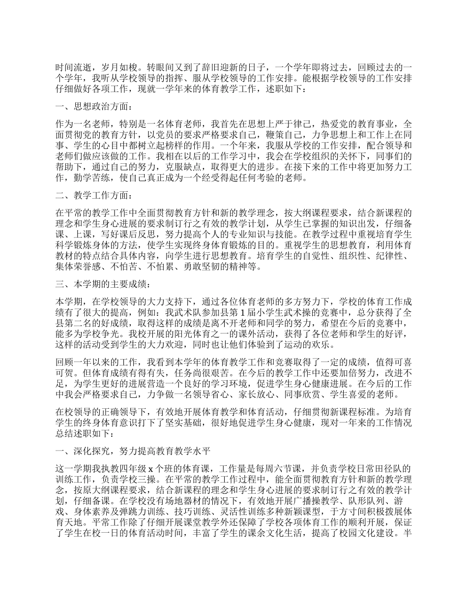 体育老师述职报告5篇_第1页