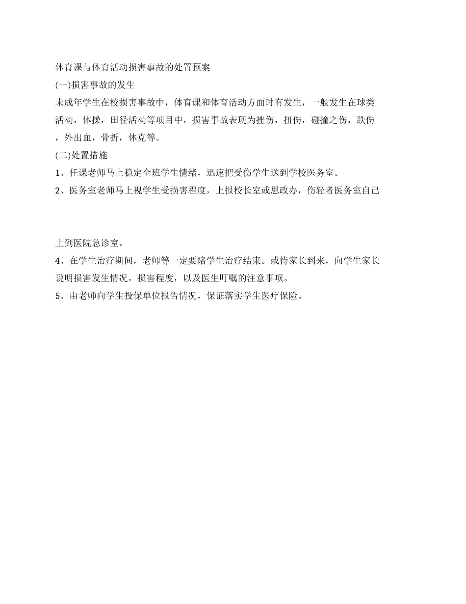体育课与体育活动伤害事故的处置预案_第1页
