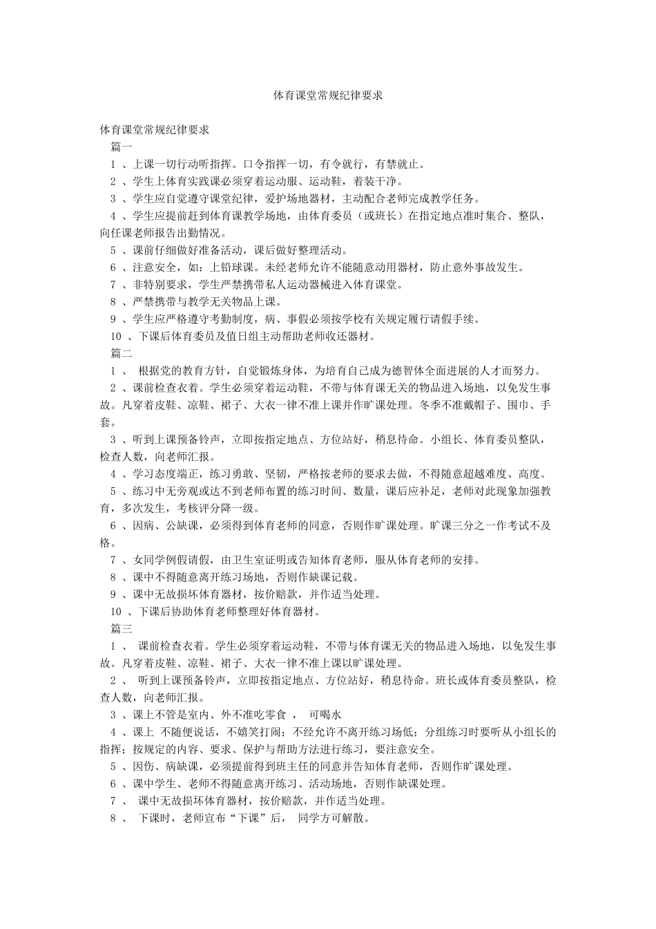 体育课堂常规纪律要求_第1页