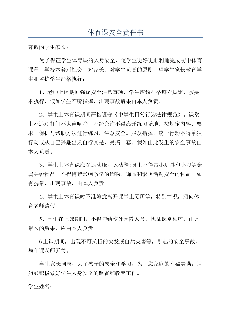 体育课安全责任书_第1页
