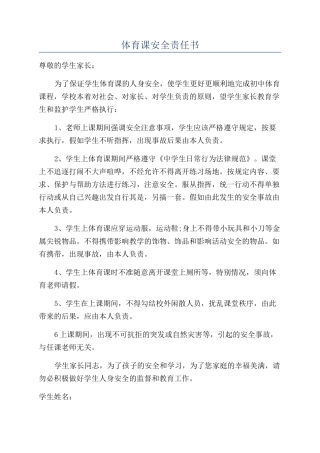 体育课安全责任书