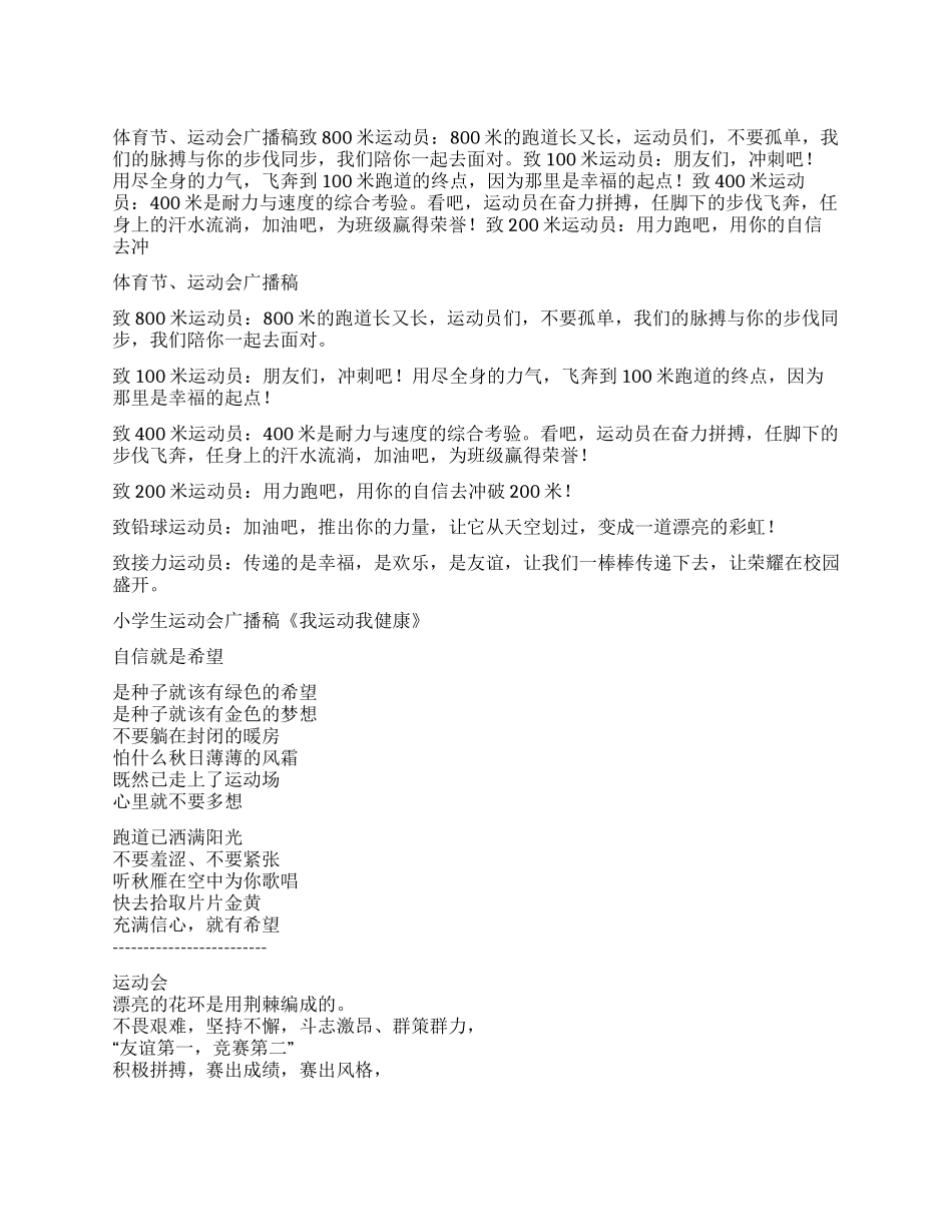 体育节运动会励志广播稿_第1页