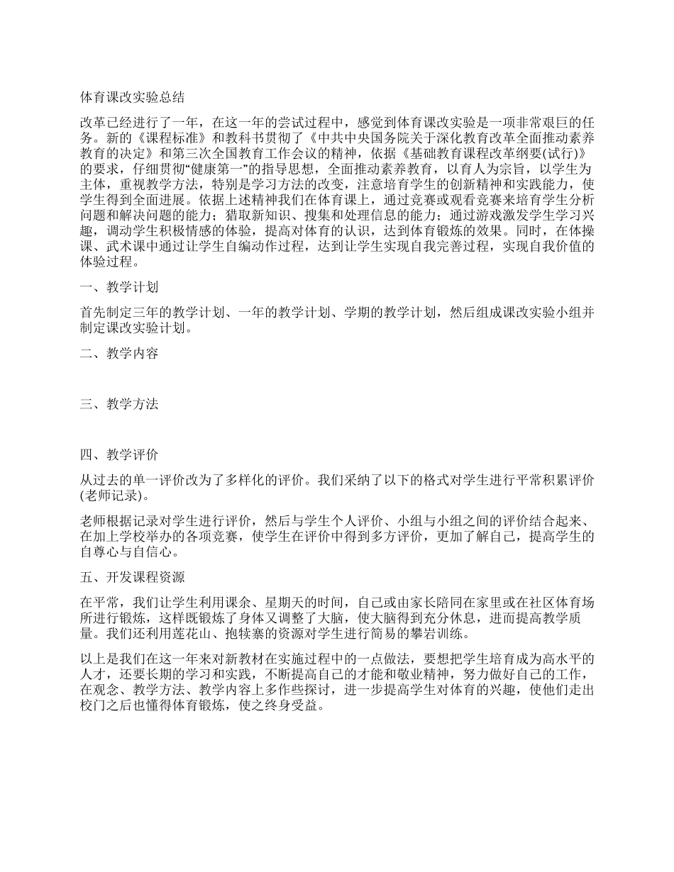 体育课改实验总结_第1页