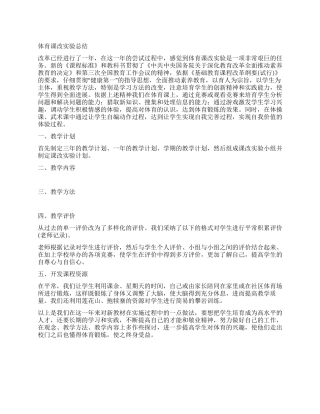 体育课改实验总结