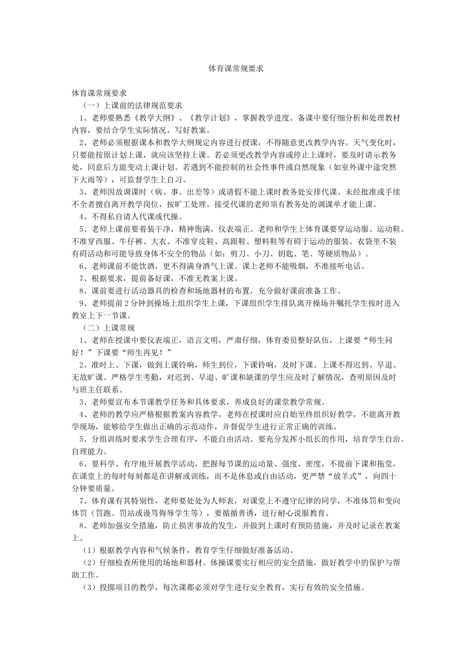 体育课常规要求_第1页